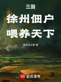 三國：徐州佃戶，喂養天下