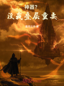 神器？沒我疊層重要