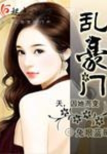 亂豪門