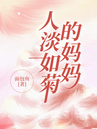 人淡如菊的媽媽在線閱讀
