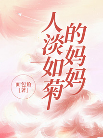 人淡如菊的媽媽