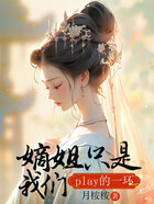 嫡姐只是我們play的一環在線閱讀