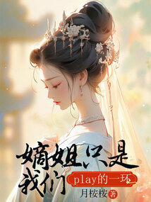 嫡姐只是我們play的一環(huán)