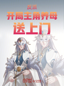 反派開局主角養母送上門