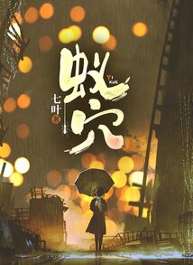蚁穴：消失的500万