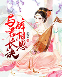 與君長訣醉相思