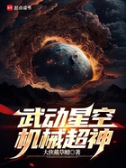 武动星空，机械超神在线阅读