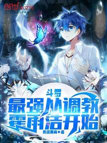 斗羅：最強(qiáng)從調(diào)教霍雨浩開始