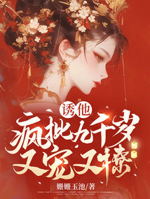 誘他:瘋批九千歲又寵又撩