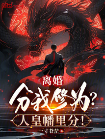 離婚分我修為?人皇幡里分!