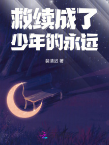 救續(xù)成了少年的永遠