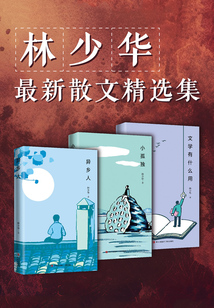 林少華最新散文精選集（共三冊）