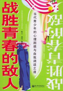 戰(zhàn)勝青春的敵人:當(dāng)代青少年的心理困惑與自我調(diào)適之道