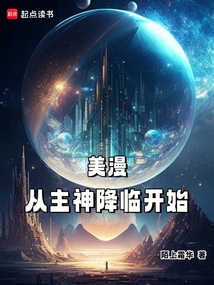 美漫從主神降臨開始