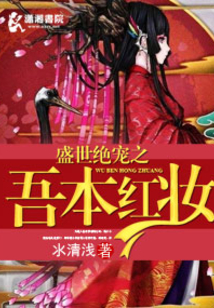 盛世絕愛之吾本紅妝