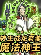 斗罗：转生成龙老爹，魔法神王在线阅读