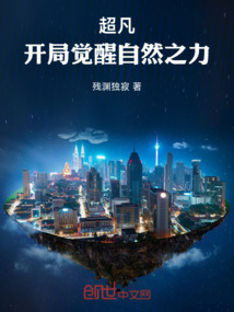 超凡：開局覺醒自然之力！