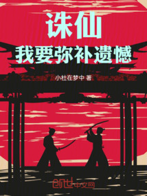 誅仙：我要彌補遺憾