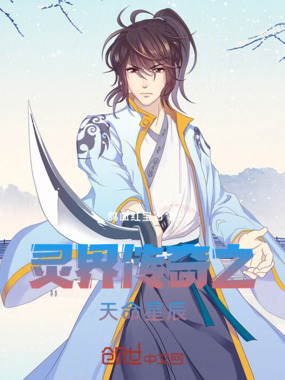 灵界传奇之天命星辰在线阅读