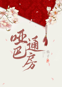 啞巴通房