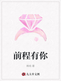 前程有你
