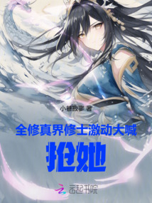 全修真界修士激動(dòng)大喊：搶她,！