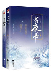 長(zhǎng)夜書(shū)(全二冊(cè))