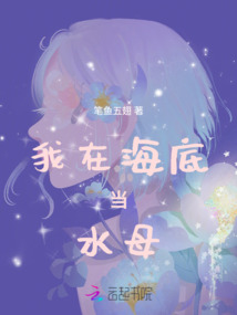 我在海底當水母