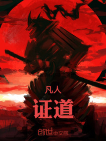 凡人：證道