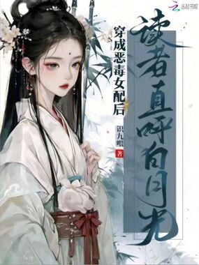 拥有弹幕后，恶毒女配她人设崩啦在线阅读