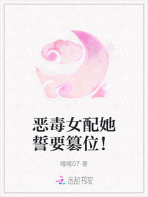 惡毒女配她誓要篡位！