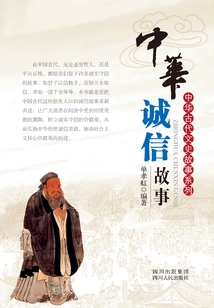 中华诚信故事