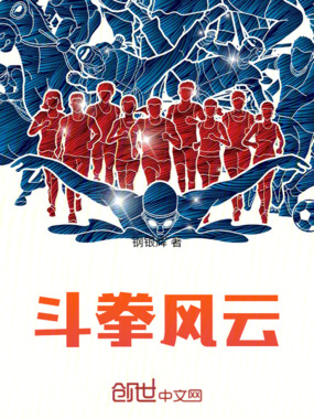 斗拳风云在线阅读