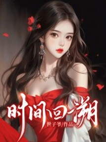 時間回溯