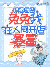 嫦娥勿念，兔兔我在人間開店暴富