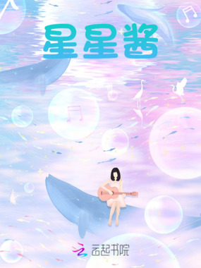 星星酱在线阅读
