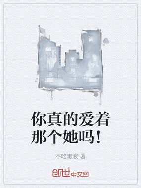 你真的爱着那个她吗!在线阅读