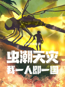 蟲潮天災(zāi)!我一人即一國