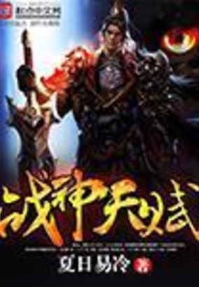 战神天赋在线阅读