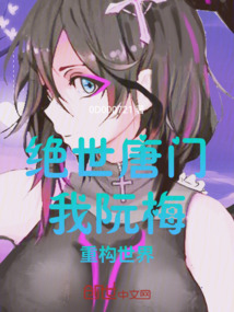 絕世唐門：我，阮梅！重構世界！