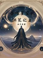 吞噬星空之洪荒之主