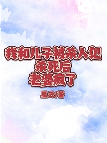 我和兒子被殺人犯殺死后，老婆瘋了