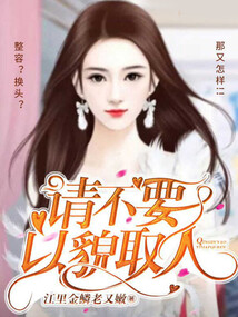 請不要以貌取人