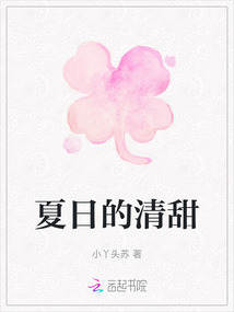 夏日的清甜