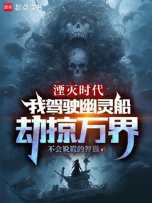 湮灭时代,我驾驶幽灵船劫掠万界