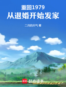 重回1979，從退婚開始發家
