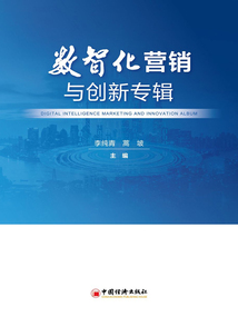 數智化營銷與創新專輯