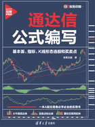 通达信公式编写：基本面、指标、K线形态选股和买卖点