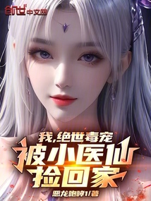 我,绝世毒宠,被小医仙捡回家