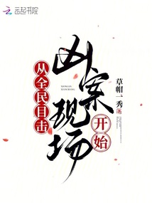 從全民目擊兇案現(xiàn)場開始